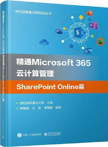 精通Microsoft 365云计算管理SharePoint Online篇