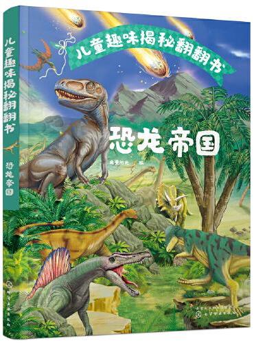 儿童趣味揭秘翻翻书：恐龙帝国