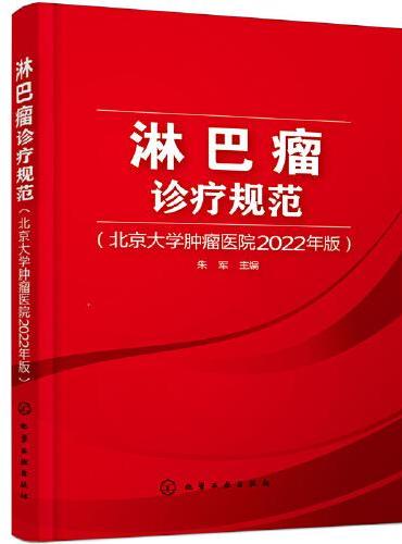 淋巴瘤诊疗规范（北京大学肿瘤医院2022年版）