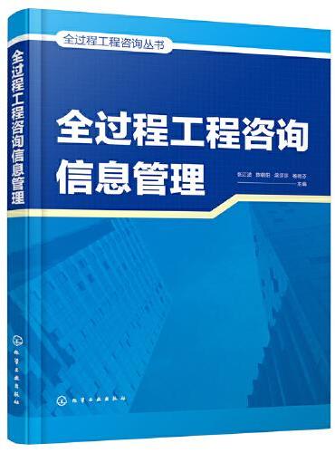 全过程工程咨询丛书--全过程工程咨询信息管理