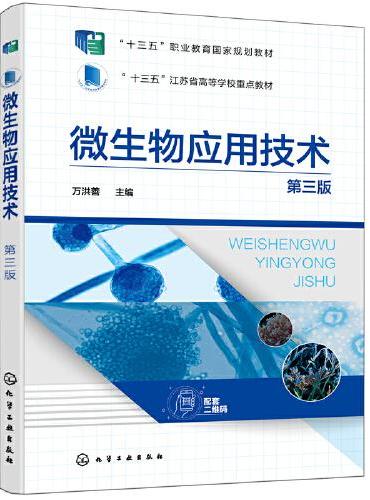 微生物应用技术（第三版）