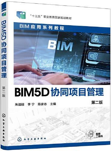 BIM5D协同项目管理（朱溢镕）（第二版）