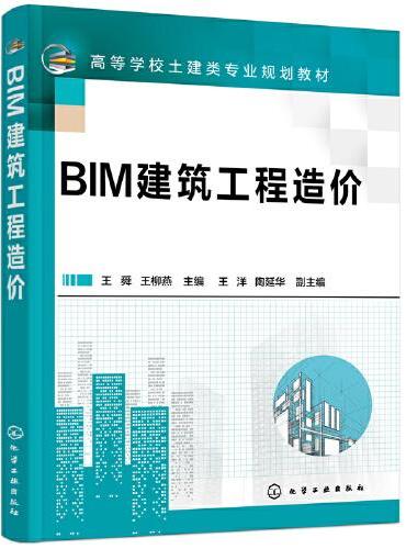 BIM建筑工程造价（王舜）