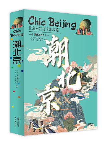 潮北京：北京网红打卡地攻略系列丛书2