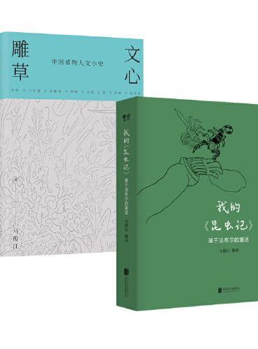 马俊江人文博物小史系列（文心雕草+我的昆虫记）