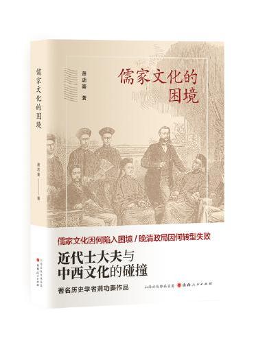 儒家文化的困境：近代士大夫与中西文化的碰撞