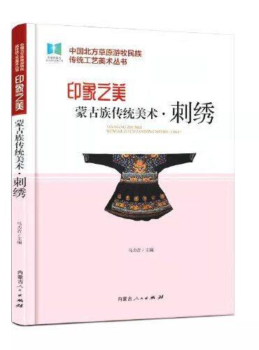 蒙古族传统美术刺绣