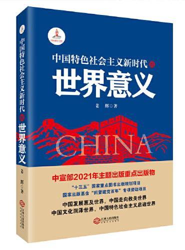 中国特色社会主义新时代的世界意义