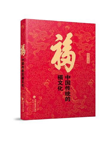 福：中国传统的福文化