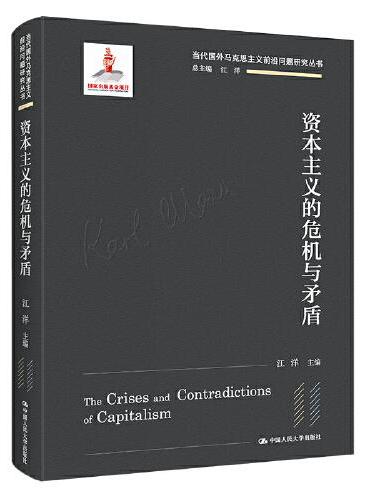 资本主义的危机与矛盾（当代国外马克思主义前沿问题研究丛书；国家出版基金项目）