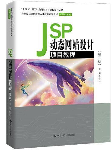 JSP动态网站设计项目教程（第二版）（21世纪技能创新型人才培养系列教材·计算机系列）