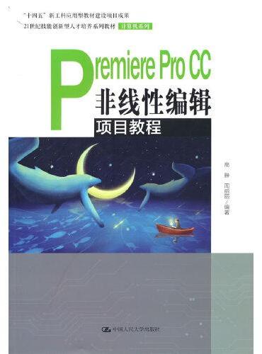 Premiere Pro CC非线性编辑项目教程（21世纪技能创新型人才培养系列教材·计算机系列；“十四五”新工科应用型