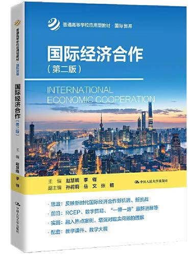 国际经济合作（第二版）（普通高等学校应用型教材·国际贸易）