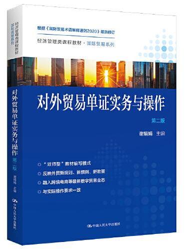 对外贸易单证实务与操作（第二版）（经济管理类课程教材·国际贸易系列）