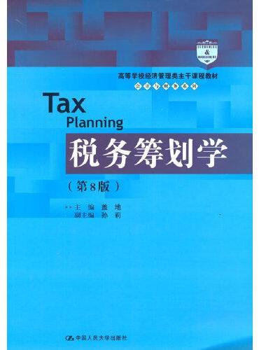 税务筹划学（第8版）（高等学校经济管理类主干课程教材·会计与财务系列）