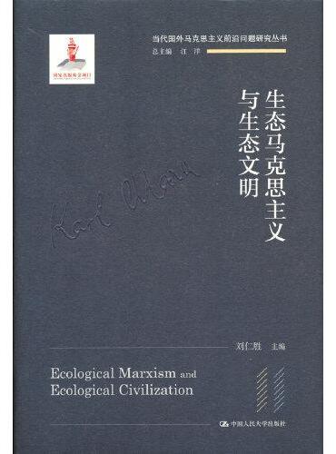 生态马克思主义与生态文明（当代国外马克思主义前沿问题研究丛书；国家出版基金项目）