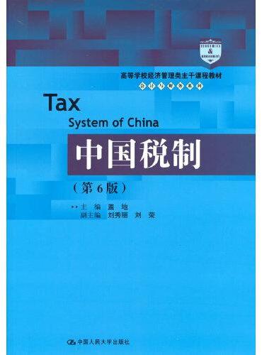 中国税制（第6版）（高等学校经济管理类主干课程教材·会计与财务系列）