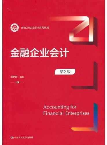 金融企业会计（第3版）（新编21世纪会计系列教材）