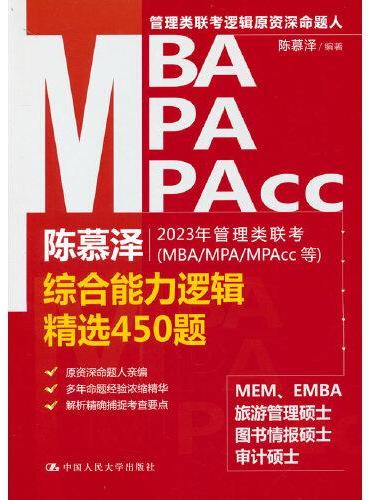 陈慕泽2023年管理类联考（MBA/MPA/MPAcc等）综合能力逻辑精选450题