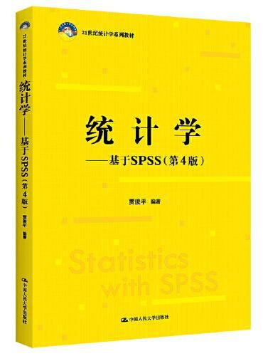 统计学——基于SPSS（第4版）（21世纪统计学系列教材）
