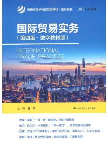 国际贸易实务（第四版·数字教材版）（普通高等学校应用型教材·国际贸易）