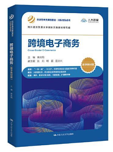 跨境电子商务（数字教材版）（经济管理类课程教材·国际贸易系列）