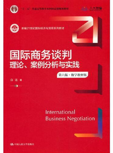 国际商务谈判：理论、案例分析与实践（第六版·数字教材版）（新编21世纪国际经济与贸易系列教材）