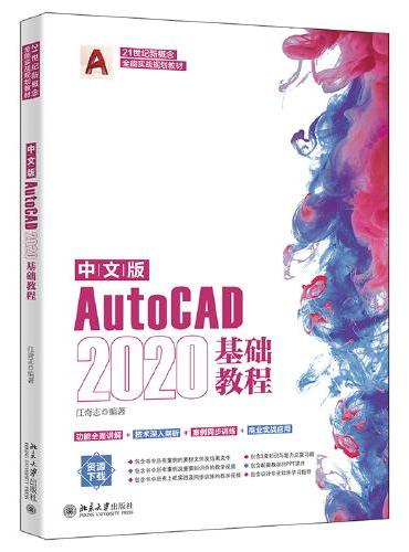 中文版AutoCAD 2020基础教程  21世纪新概念全能实战规划宝典 江奇志著