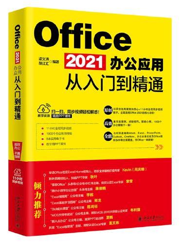 Office 2021办公应用从入门到精通 随书附赠1711小时同步视频+1000个办公常用模板+8本实用电子书+PPT