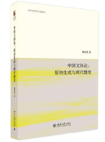 中国文体论：原初生成与现代嬗变