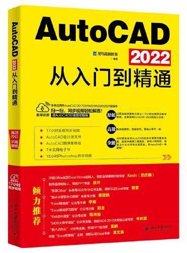 AutoCAD 2022从入门到精通 随书附赠17小时同步视频+AutoCAD设计源文件、图块集模板+7本电子书+15小