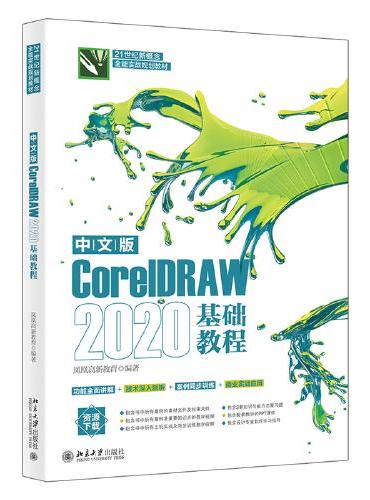 中文版CorelDRAW2020基础教程 （案例文件及素材文件+3套知识与能力总复习题+设计专业软件学习指导）
