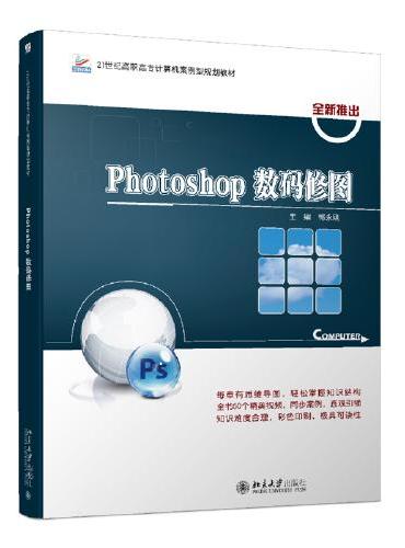 Photoshop数码修图 21世纪全国高职高专计算机案例型规划教材 郭永刚著