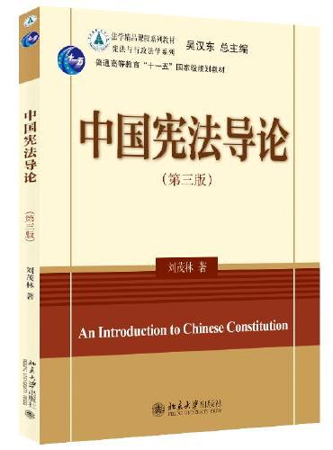 中国宪法导论（第三版） 法学精品课程系列教材  刘茂林著 新版