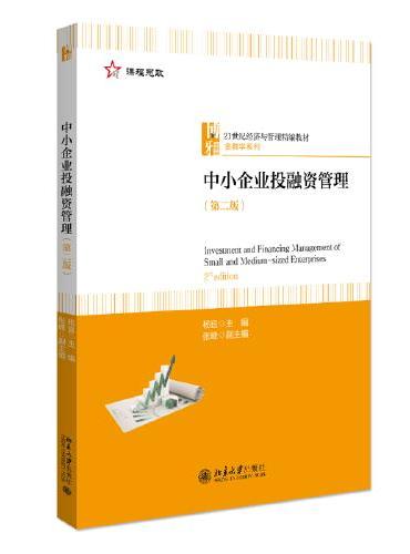 中小企业投融资管理（第二版）21世纪经济与管理精编教材·金融学系列 新版  杨宜著
