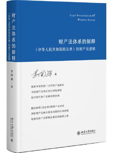 财产法体系的解释：《中华人民共和国民法典》的财产法逻辑（中国财产权理论中的“进化论”建构财产法解释论体系的创新之作 ）
