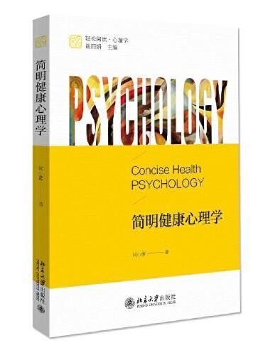 简明健康心理学 未名·轻松阅读·心理学 一本简明好读的健康心理学普及读物 何小蕾著