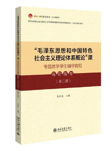 毛泽东思想和中国特色社会主义理论体系概论 课专题教学学生辅学教程（高职高专）21世纪职业教育教材·公共课系列（第二版） 