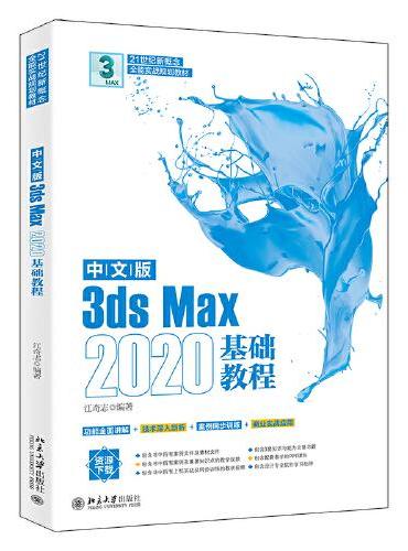 中文版3ds Max 2020基础教程 江奇志著