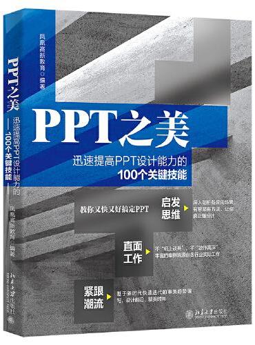 PPT之美：迅速提高PPT设计能力的100个关键技能 凤凰高新教育著