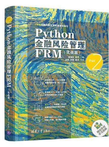 Python金融风险管理FRM（实战篇）