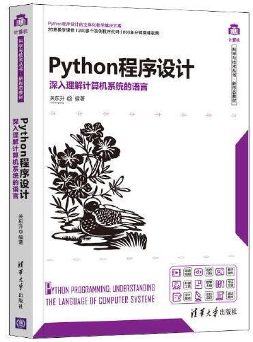 Python程序设计——深入理解计算机系统的语言
