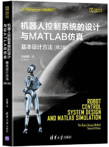 机器人控制系统的设计与MATLAB仿真：基本设计方法（第2版）
