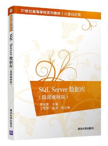 SQL Server数据库（微课视频版）