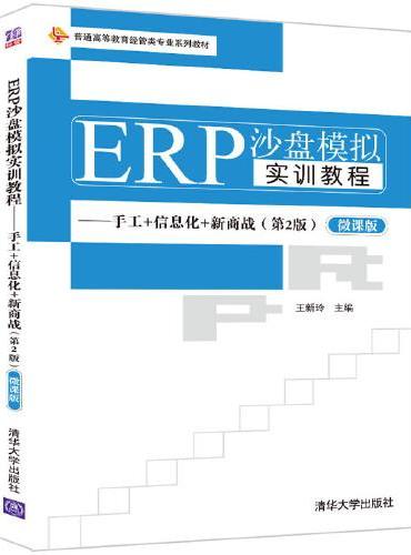 ERP沙盘模拟实训教程——手工+信息化+新商战（第2版）（微课版）