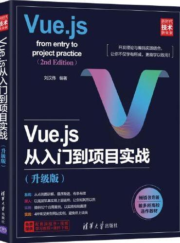 Vue.js从入门到项目实战（升级版）
