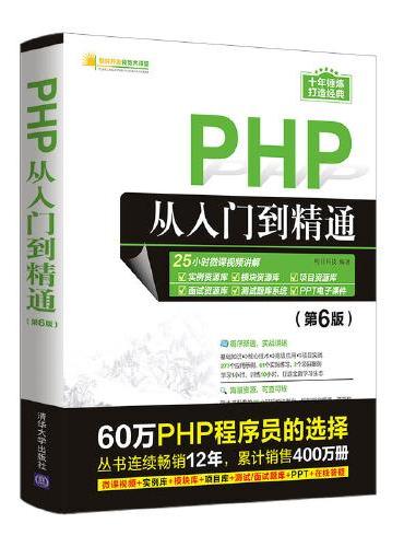 PHP从入门到精通（第6版）