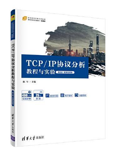 TCP/IP协议分析教程与实验（第2版）微课视频版