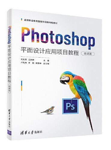 Photoshop平面设计应用项目教程（微课版）