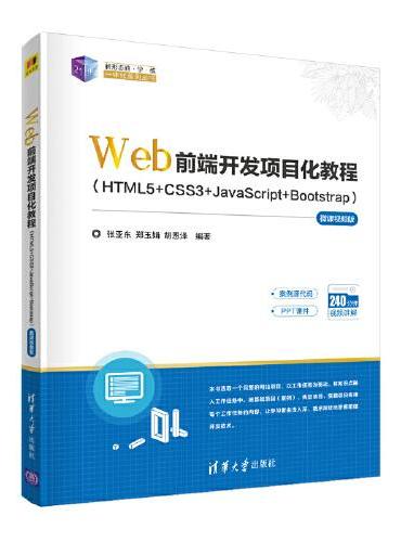 Web前端开发项目化教程（HTML5+CSS3+JavaScript+Bootstrap）—微课视频版